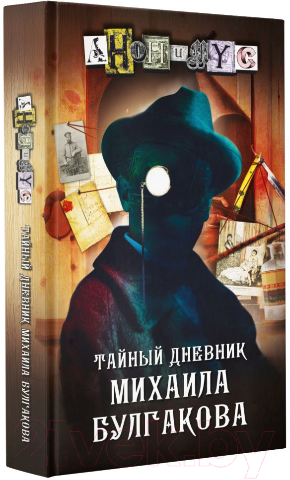 Художественная книга АСТ Тайный дневник Михаила Булгакова — фото 2