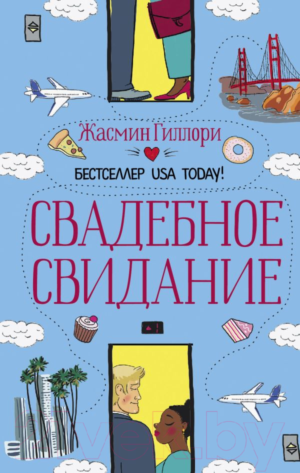 Художественная книга АСТ Свадебное свидание (Гиллори Ж.) — фото 1