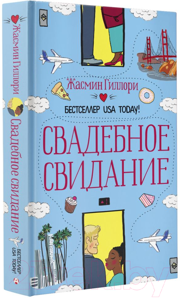 Художественная книга АСТ Свадебное свидание (Гиллори Ж.) — фото 2