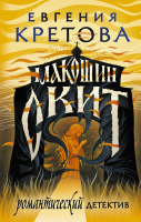 

Книга АСТ, Макошин скит