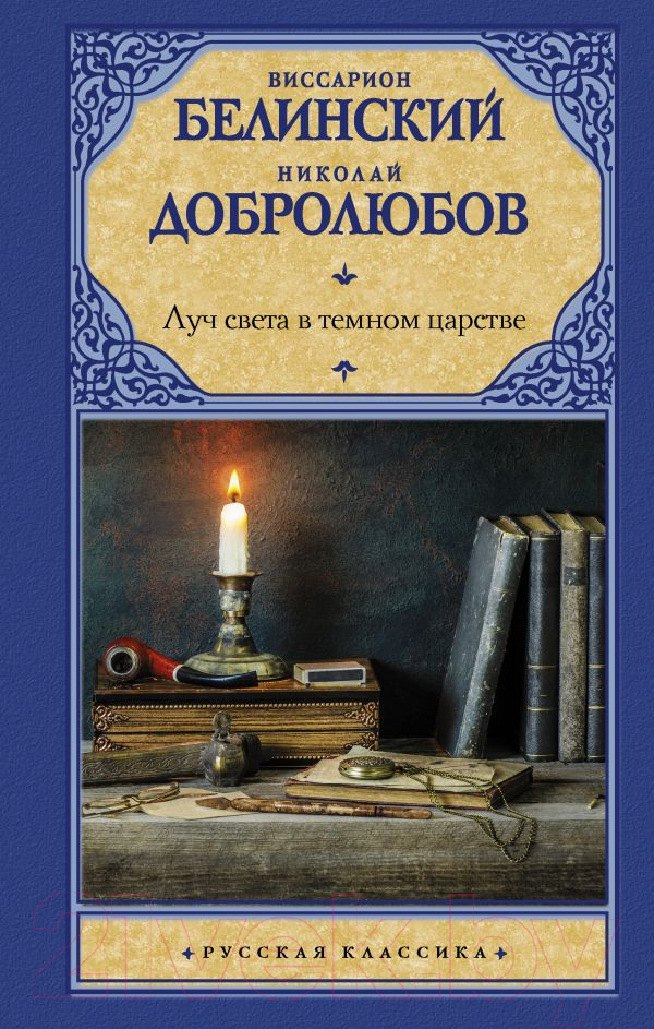 Нехудожественная книга АСТ Луч света в темном царстве (Белинский В., Добролюбов Н.)
