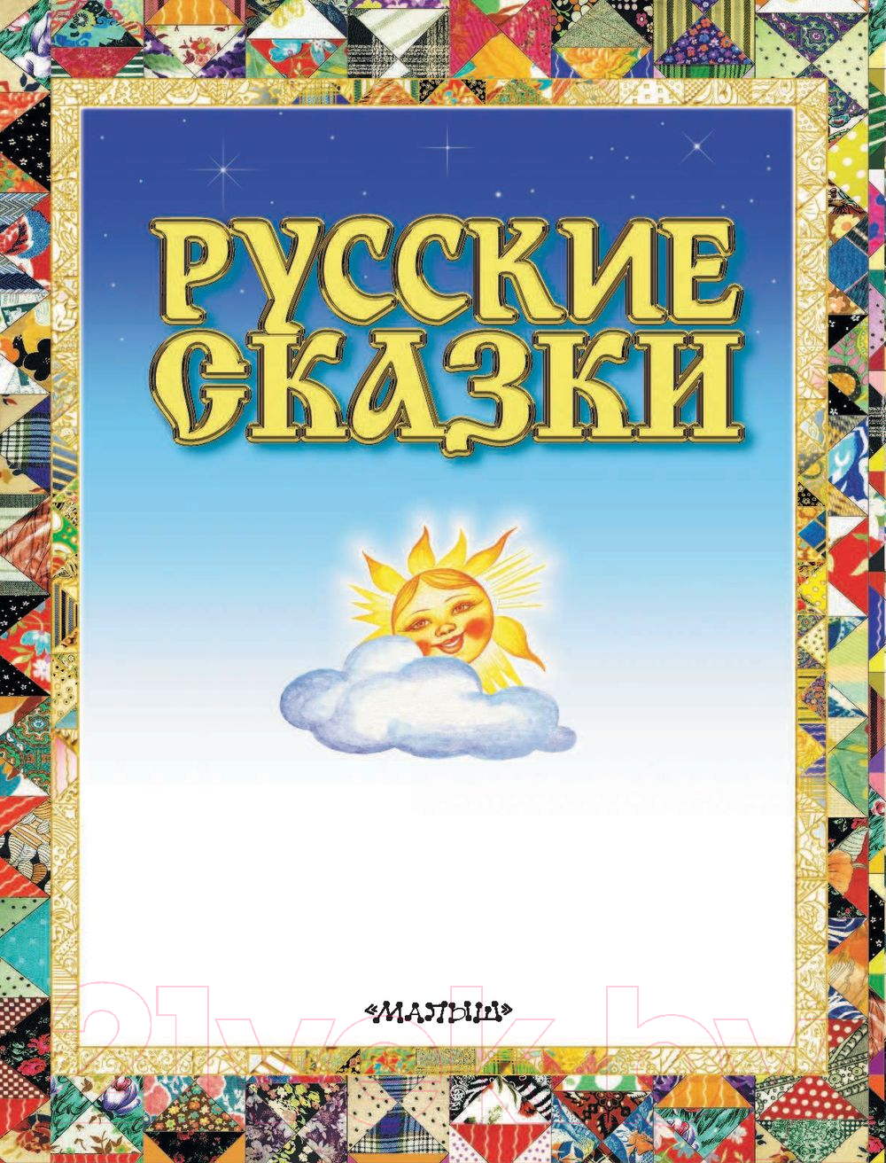 Художественная книга АСТ Русские сказки. Царевна (Толстой А.) — фото 3