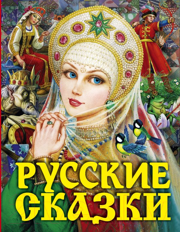 Художественная книга АСТ Русские сказки. Царевна (Толстой А.) — фото 1