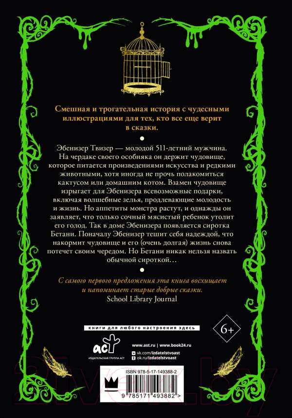 Художественная книга АСТ Чудовище и Бетани (Меггитт-Филлипс Д.) — фото 2