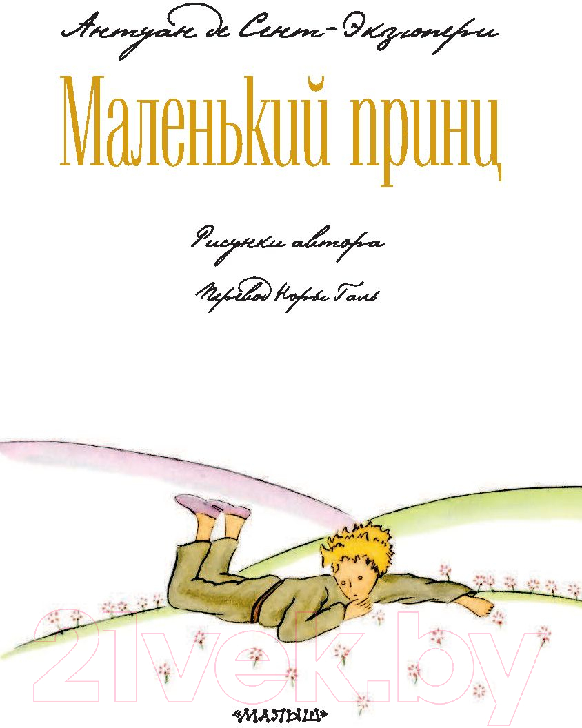 Художественная книга АСТ Маленький принц (Сент-Экзюпери А.) — фото 2