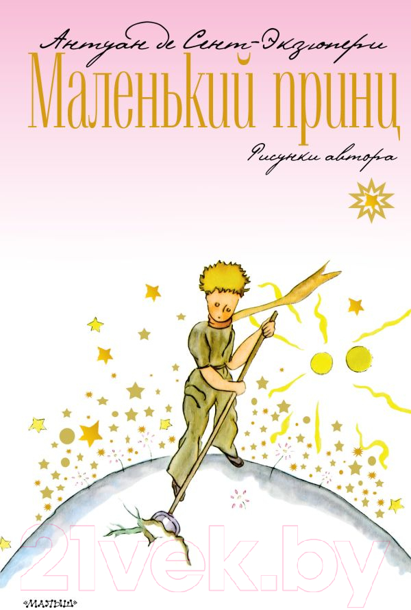 Художественная книга АСТ Маленький принц (Сент-Экзюпери А.) — фото 1