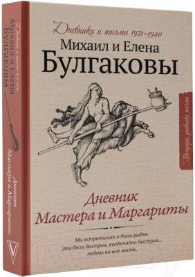 Книга АСТ Дневник Мастера и Маргариты (Булгаков М., Булгакова Е.)