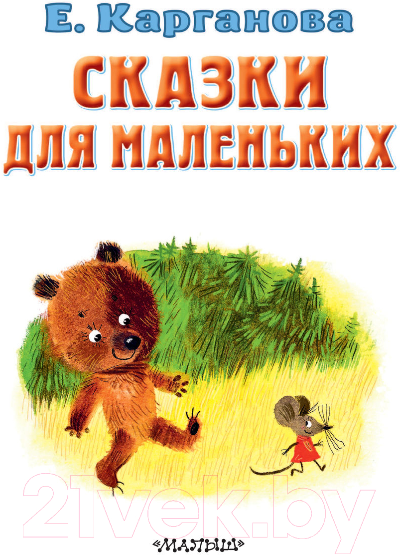 Художественная книга АСТ Сказки для маленьких (Карганова Е.) — фото 3