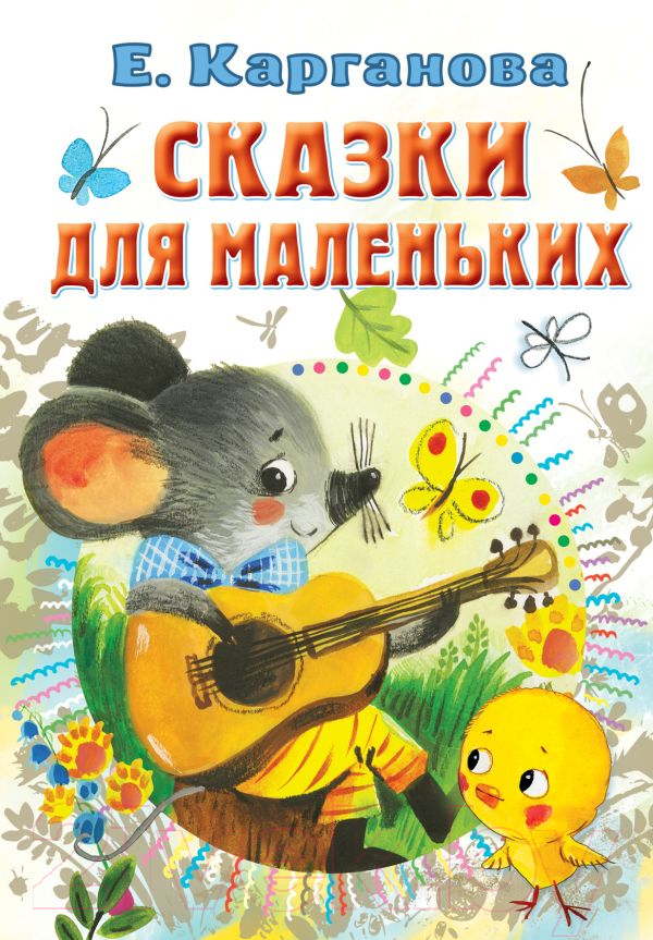 Художественная книга АСТ Сказки для маленьких (Карганова Е.) — фото 1