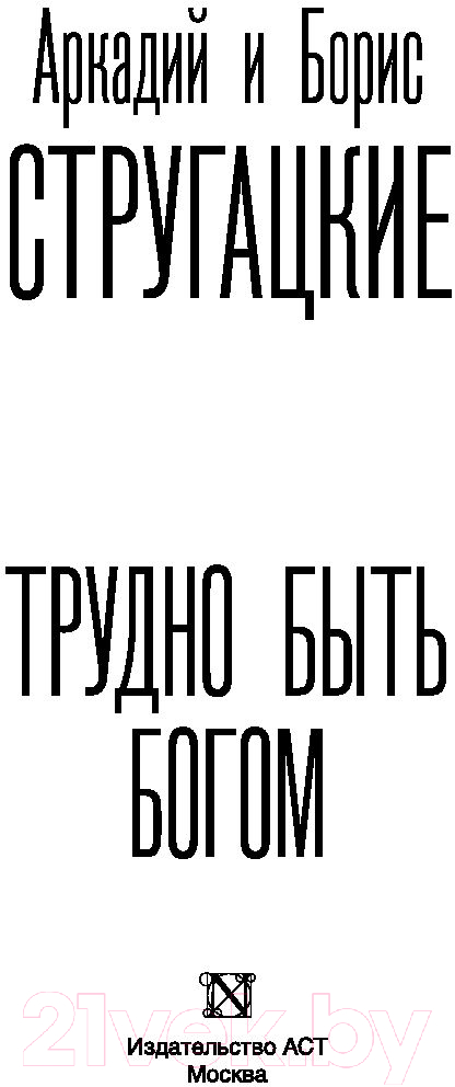 Художественная книга АСТ Трудно быть богом (Стругацкий А., Стругацкий Б.) — фото 2