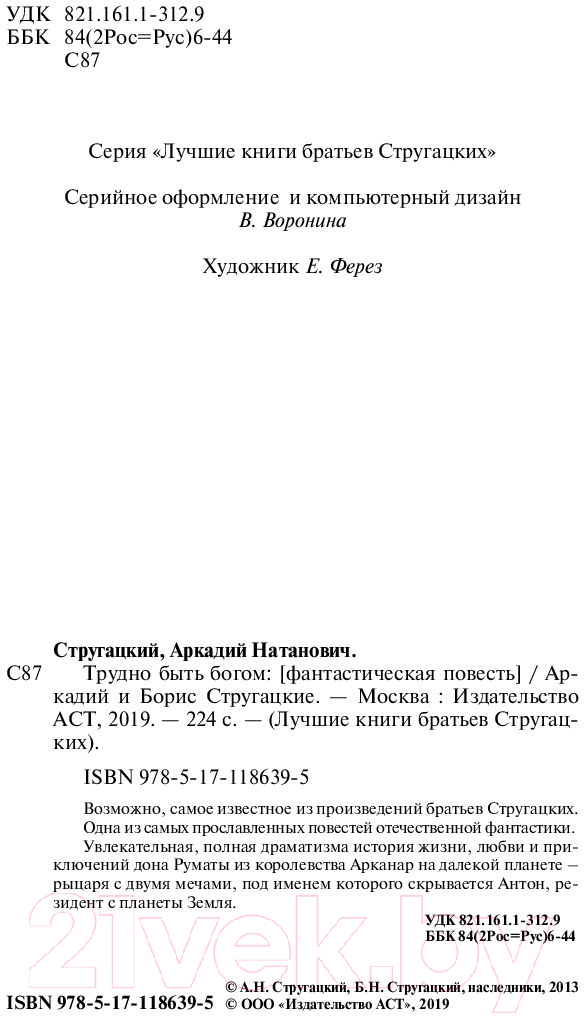 Художественная книга АСТ Трудно быть богом (Стругацкий А., Стругацкий Б.) — фото 3