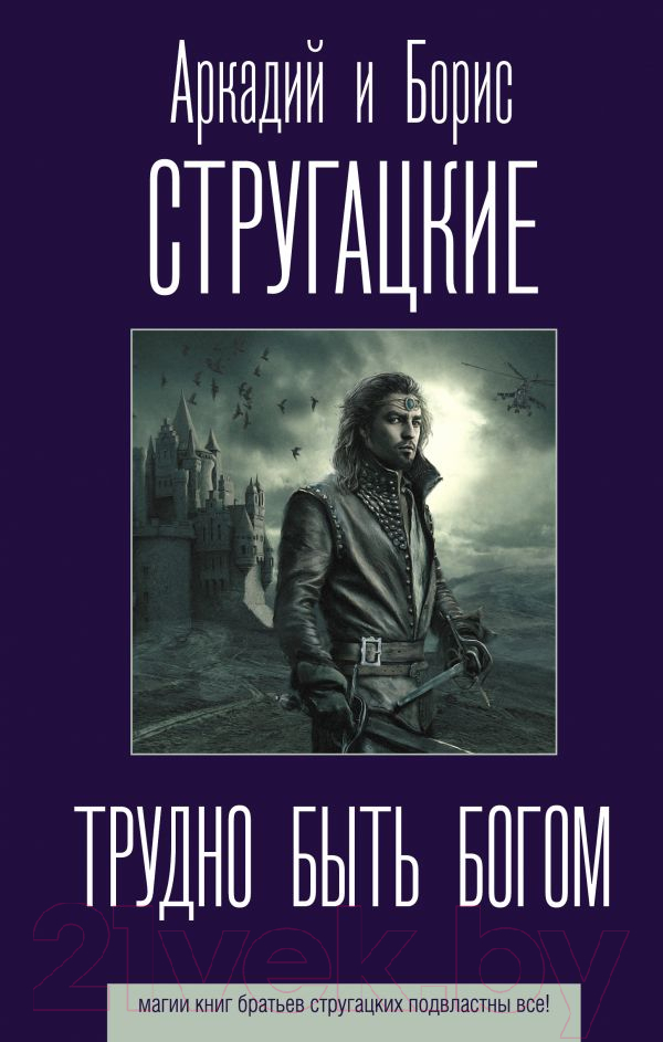 Художественная книга АСТ Трудно быть богом (Стругацкий А., Стругацкий Б.) — фото 1