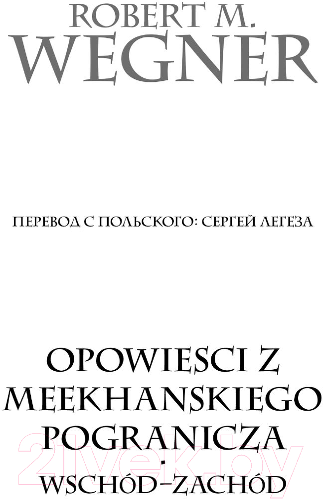 Художественная книга АСТ Сказания Меекханского Пограничья. Восток-Запад (Вегнер Р.) — фото 2