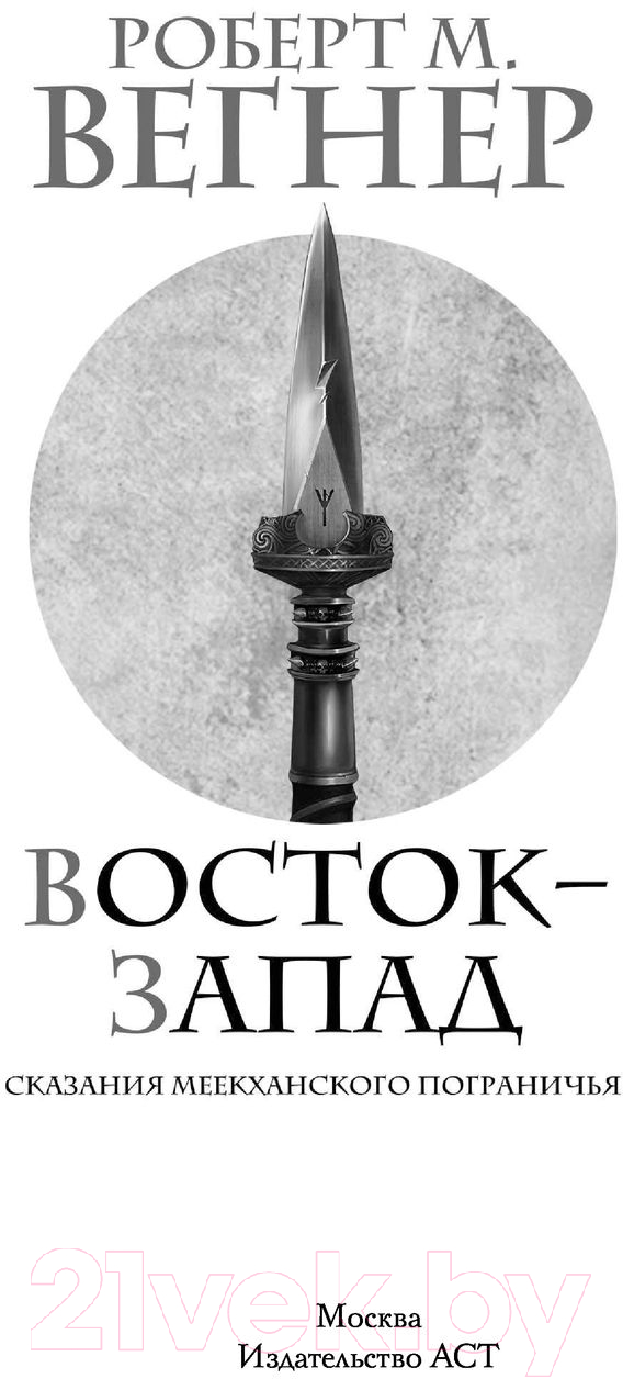 Художественная книга АСТ Сказания Меекханского Пограничья. Восток-Запад (Вегнер Р.) — фото 3