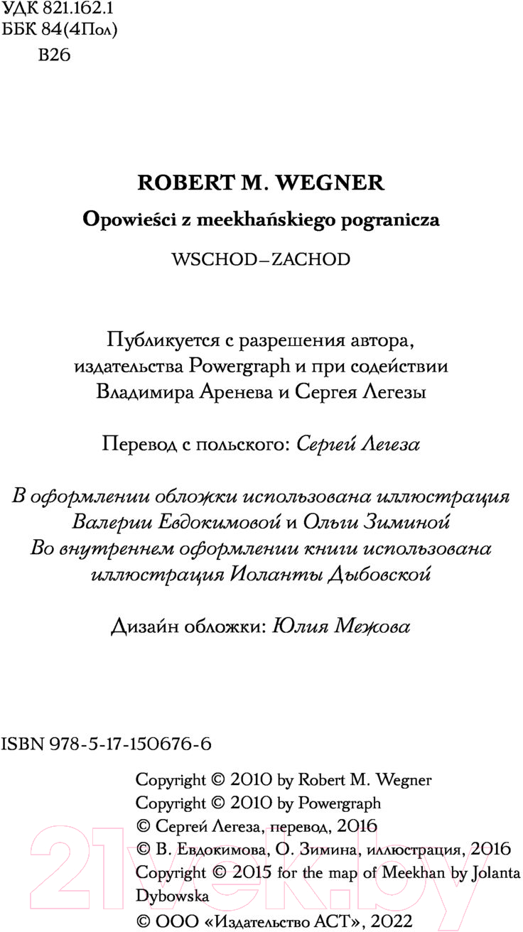 Художественная книга АСТ Сказания Меекханского Пограничья. Восток-Запад (Вегнер Р.) — фото 6