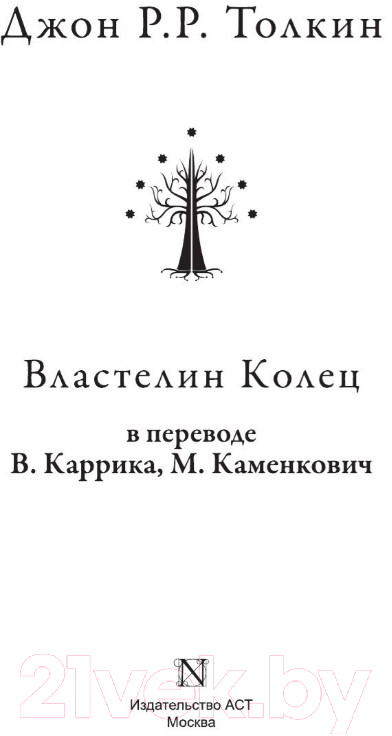 Книга АСТ Властелин колец / 9785170927913