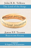 Книга АСТ Властелин колец / 9785170927913 (Толкин Дж.Р.Р.) - 