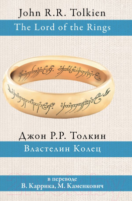 Книга АСТ Властелин колец / 9785170927913 (Толкин Дж.Р.Р.)