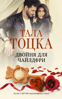 

Книга, Двойня для чайлдфри
