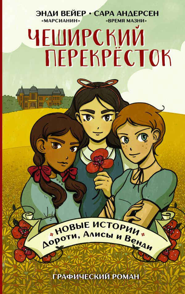 Комикс АСТ Чеширский перекресток. Новые истории Дороти, Алисы и Венди (Вейер Э.) — фото 1