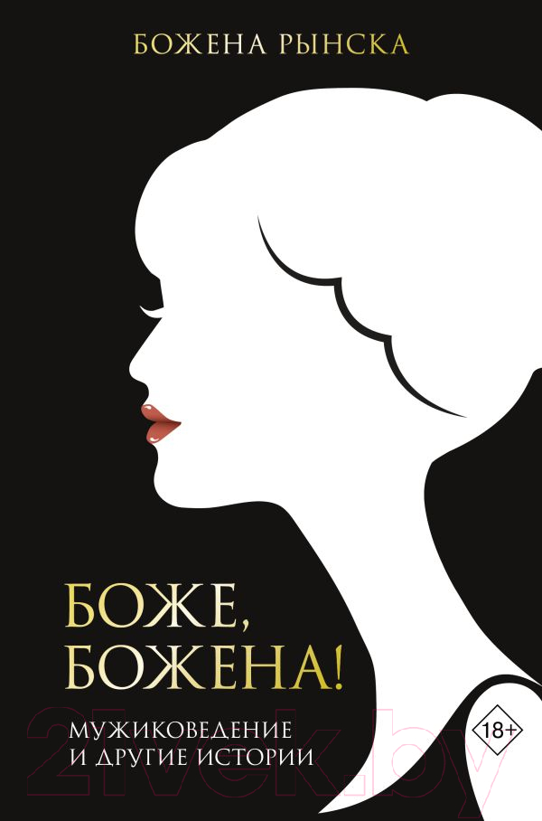 Нехудожественная книга АСТ Боже, Божена (Рынска Б.)
