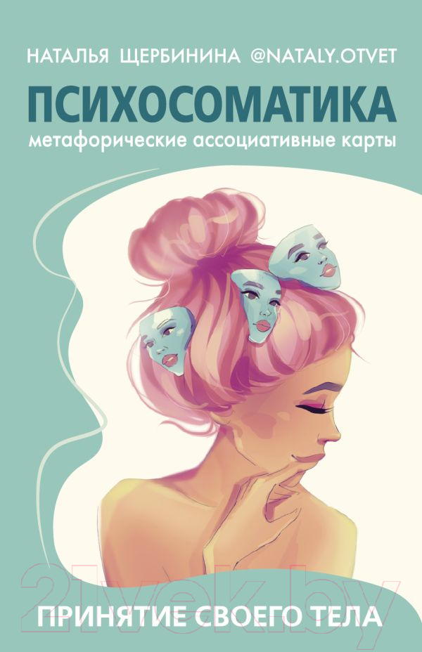 Нехудожественная книга АСТ Психосоматика.Принятие своего тела:метафорич. ассоциативн. карты