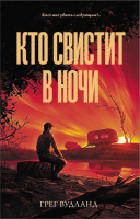 Книга АСТ Кто свистит в ночи (Вудланд Г.) - 