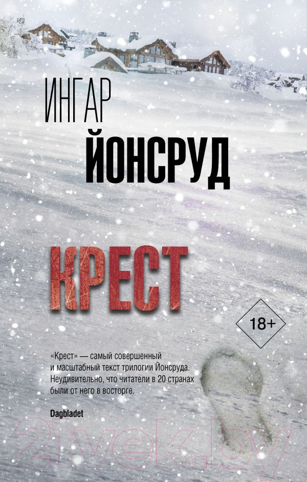 Художественная книга АСТ Крест (Йонсруд И.)