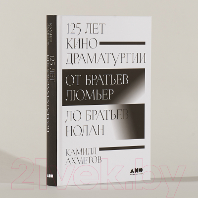 Книга Альпина 125 лет кинодраматургии (Ахметов К.)