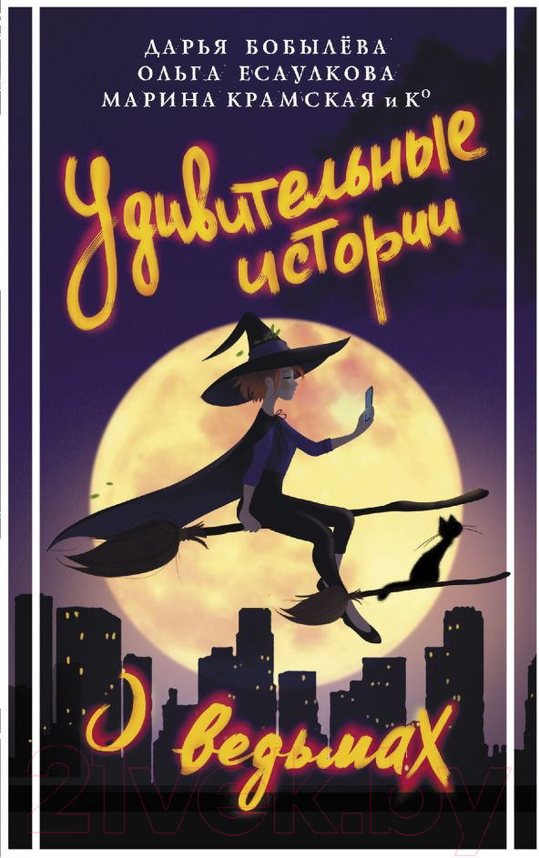 Художественная книга АСТ Удивительные истории о ведьмах (Бобылева Д.) — фото 1