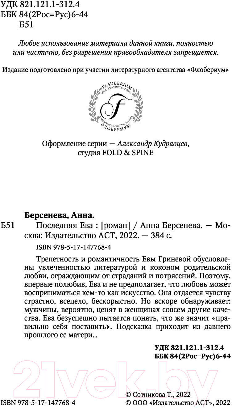 Художественная книга АСТ Последняя Ева (Берсенева А.) — фото 5