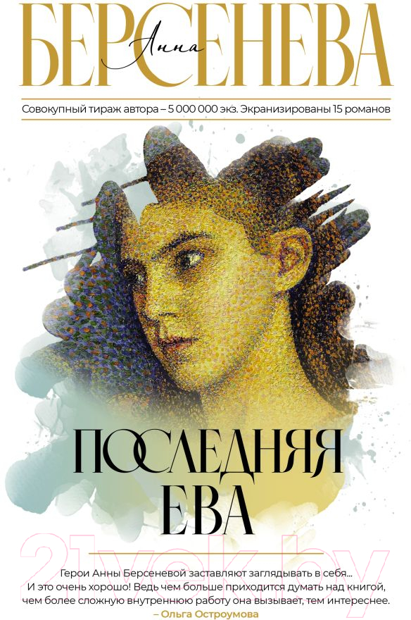 Художественная книга АСТ Последняя Ева (Берсенева А.) — фото 1