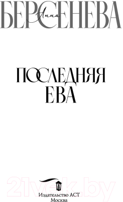 Книга АСТ Последняя Ева  (Берсенева А.)