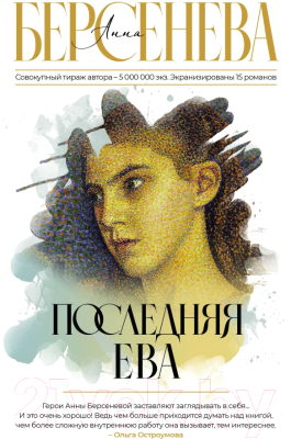 Книга АСТ Последняя Ева  (Берсенева А.)