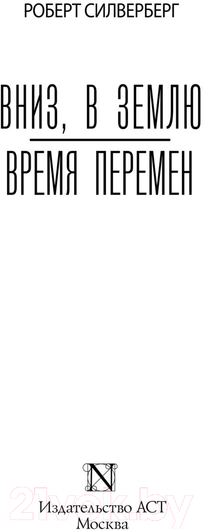 Художественная книга АСТ Вниз, в землю. Время перемен (Силверберг Р.) — фото 2