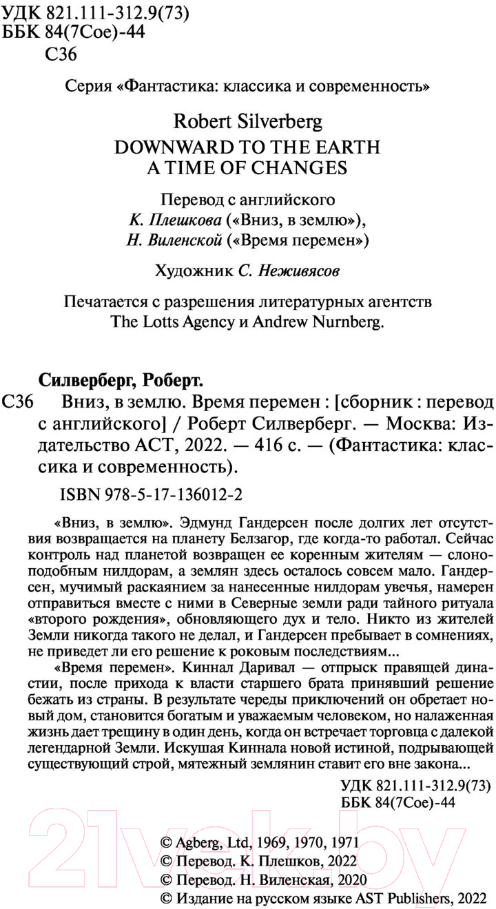 Художественная книга АСТ Вниз, в землю. Время перемен (Силверберг Р.) — фото 3