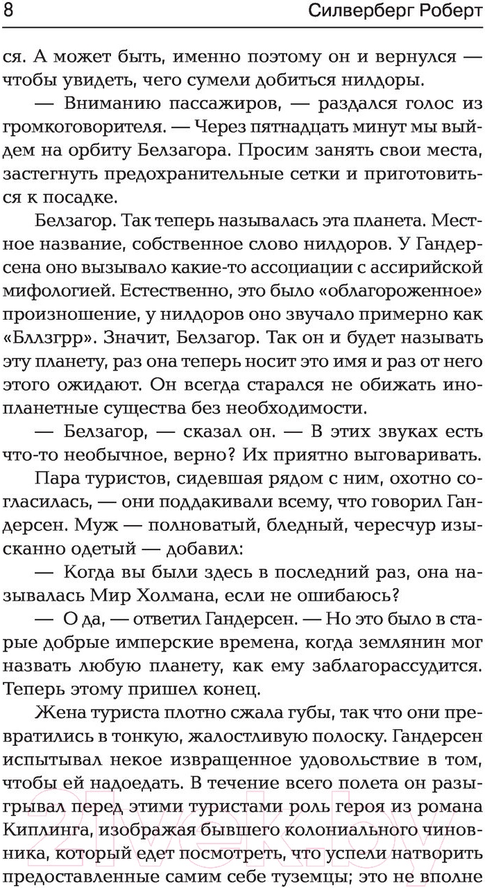 Художественная книга АСТ Вниз, в землю. Время перемен (Силверберг Р.) — фото 5