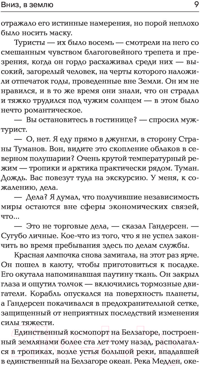 Художественная книга АСТ Вниз, в землю. Время перемен (Силверберг Р.) — фото 6