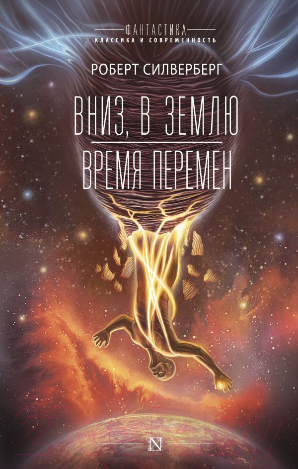 Художественная книга АСТ Вниз, в землю. Время перемен (Силверберг Р.) — фото 1
