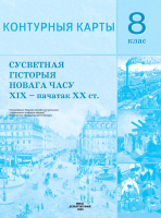 

Контурные карты Белкартография, Сусветная гісторыя Новага часу. ХІХ – пачатак ХХ ст. 8 клас