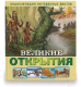 Энциклопедия ND Play Энциклопедия интересных фактов. Великие открытия / 286450 (56стр) - 