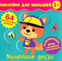 

Развивающая книга ND Play, Наклейки для малышей. Маленькие друзья
