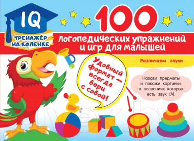 Развивающая книга АСТ 100 логопедических упражнений и игр для малышей