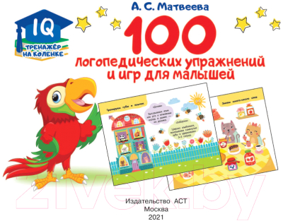Развивающая книга АСТ 100 логопедических упражнений и игр для малышей