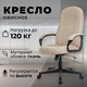 Кресло офисное Бюрократ T-898AXSN (бежевый 38-402) - 