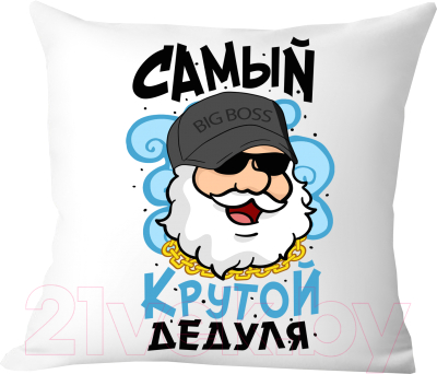 Подушка декоративная Print Style Самый крутой дедуля / 40x40plat133