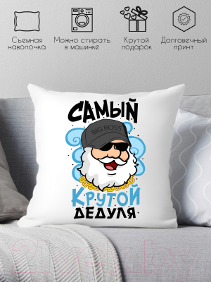 Подушка декоративная Print Style Самый крутой дедуля / 40x40plat133