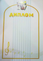 

Диплом No Brand, Музыкальный / 06с37