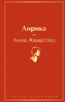 Книга Эксмо Лирика (Ахматова А.) - 