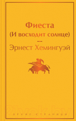 Книга Эксмо Фиеста. И восходит солнце (Хемингуэй Э.)